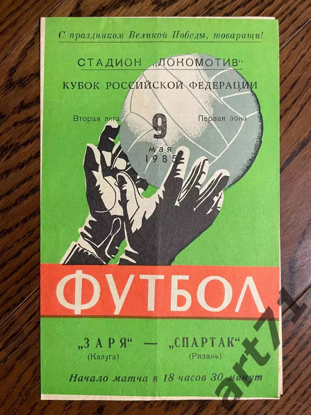Заря Калуга - Спартак Рязань 09.05.1985 кубок РСФСР