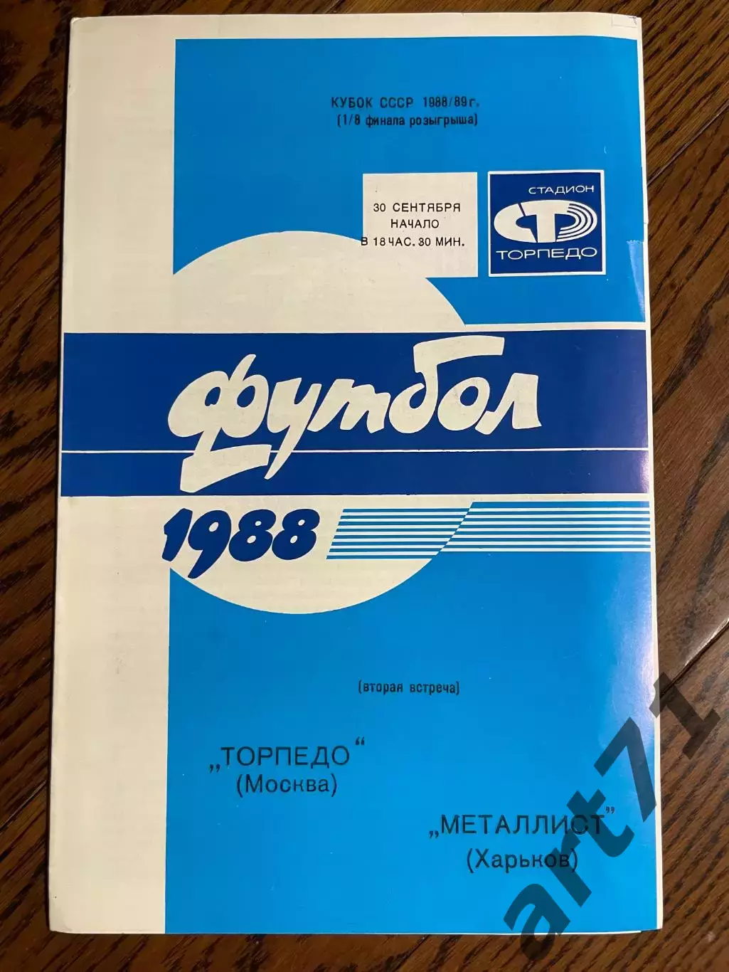 Торпедо Москва - Металлист Харьков - 1988