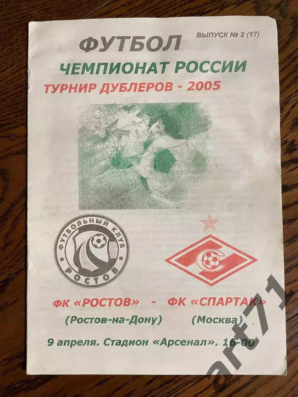 Ростов (Ростов-на-Дону) - Спартак (Москва) - 09.04.2005 Дублирующие составы