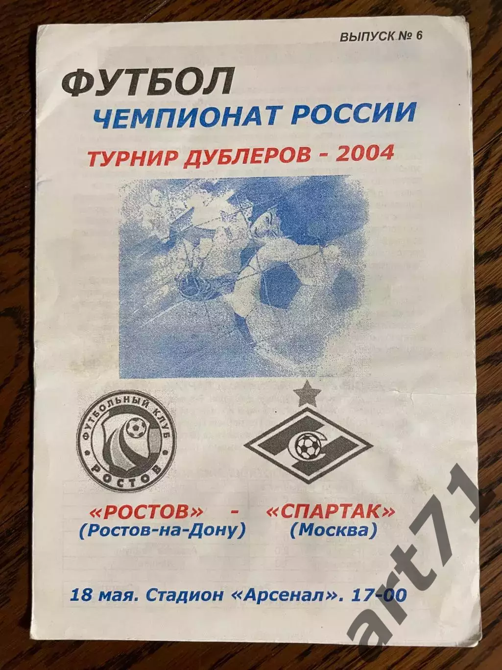 Ростов (Ростов-на-Дону) - Спартак (Москва) 18.05.2004 Дублирующие составы