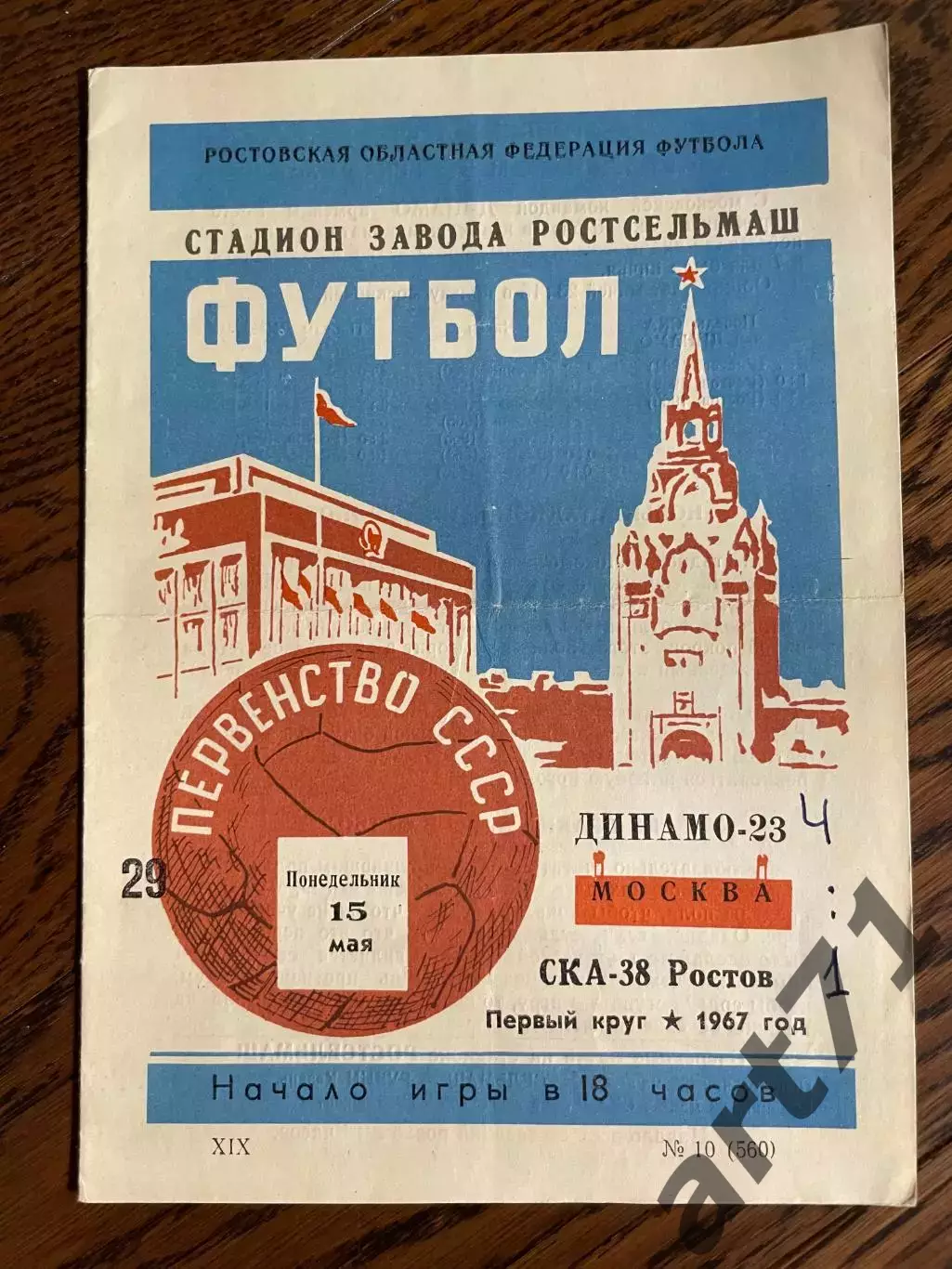 СКА Ростов-на-Дону – ДИНАМО Москва 15.05.1967