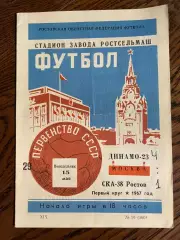 СКА Ростов-на-Дону – ДИНАМО Москва 15.05.1967