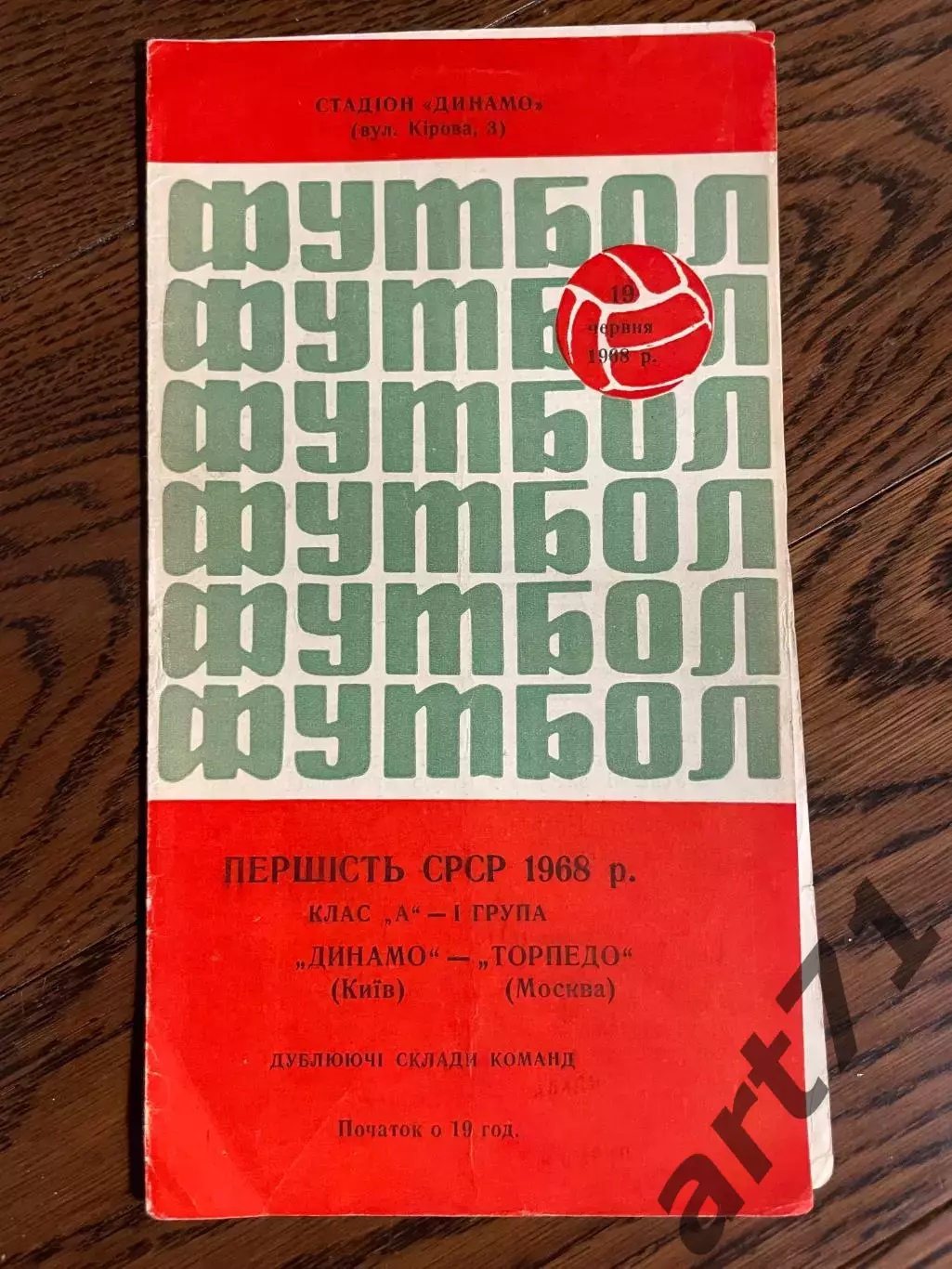 Динамо Киев - Торпедо Москва 19.06.1968 Дубль