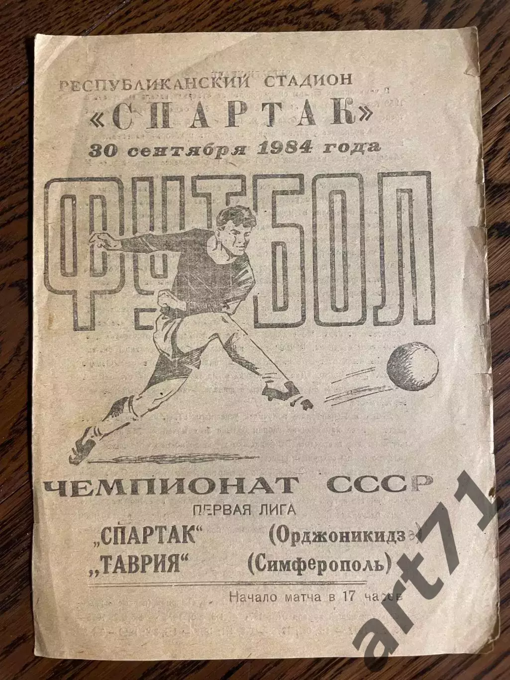 Спартак Орджоникидзе - Таврия Симферополь 30.09.1984