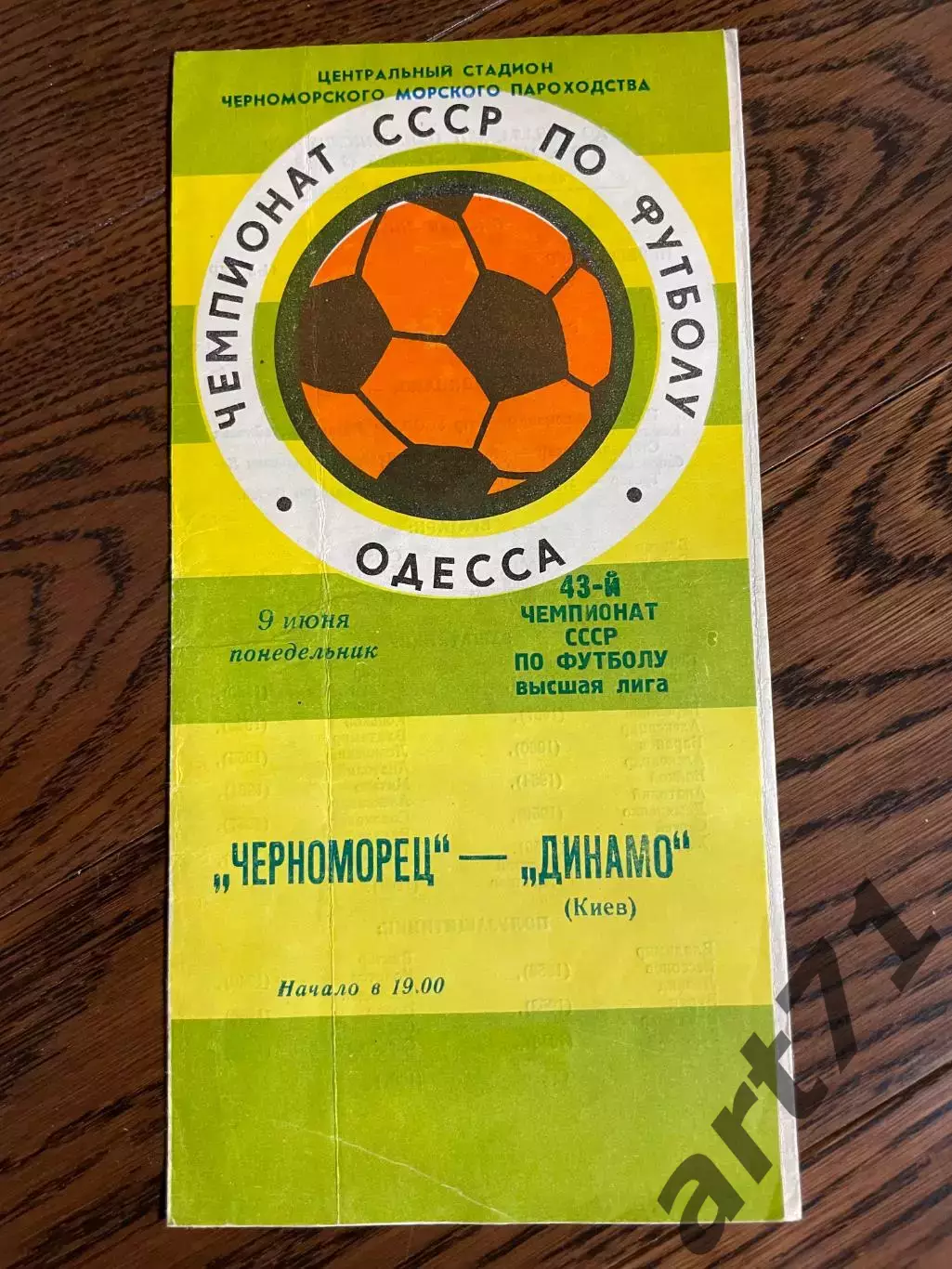 Черноморец Одесса - Динамо Киев 1980