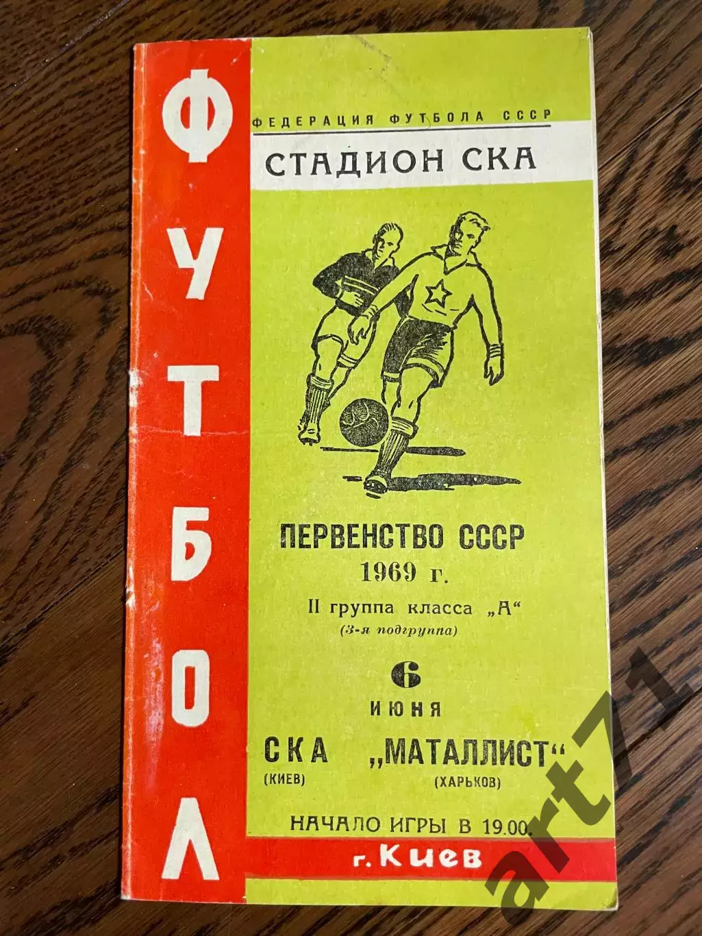 СКА Киев – Металлист Харьков 06.06.1969
