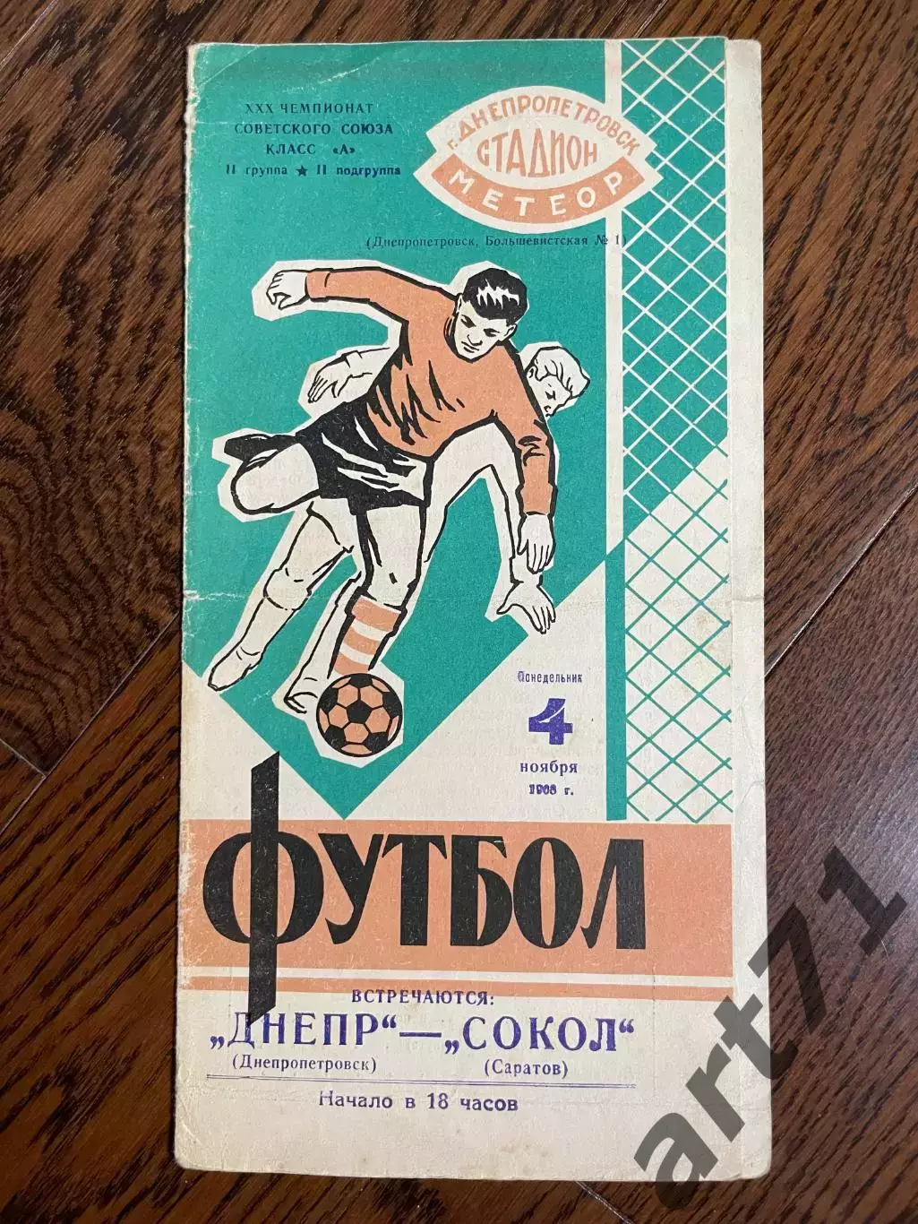 Днепр Днепропетровск - Сокол Саратов 04.11.1968
