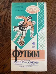 Днепр Днепропетровск - Сокол Саратов 04.11.1968