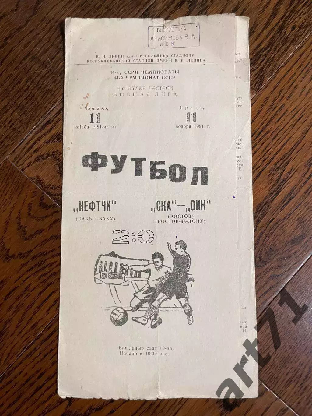 Нефтчи (Баку) - СКА (Ростов-на-Дону) - 1981