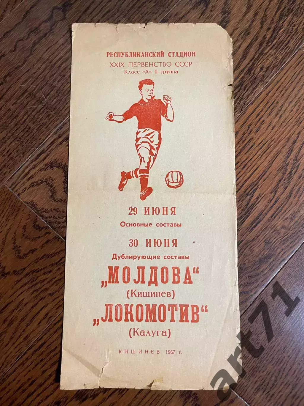 Молдова (Кишинёв) - Локомотив (Калуга) 1967