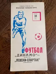 Динамо (Москва) - Левски-Спартак (София, Болгария) - 1978