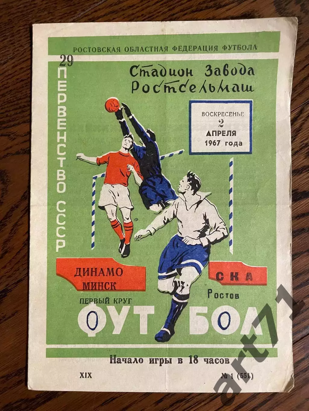 СКА Ростов - Динамо Минск 1967