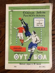 СКА Ростов - Динамо Минск 1967