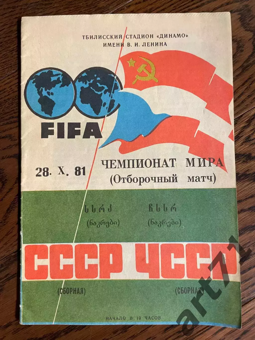 СССР - ЧССР 1981 в Тбилиси