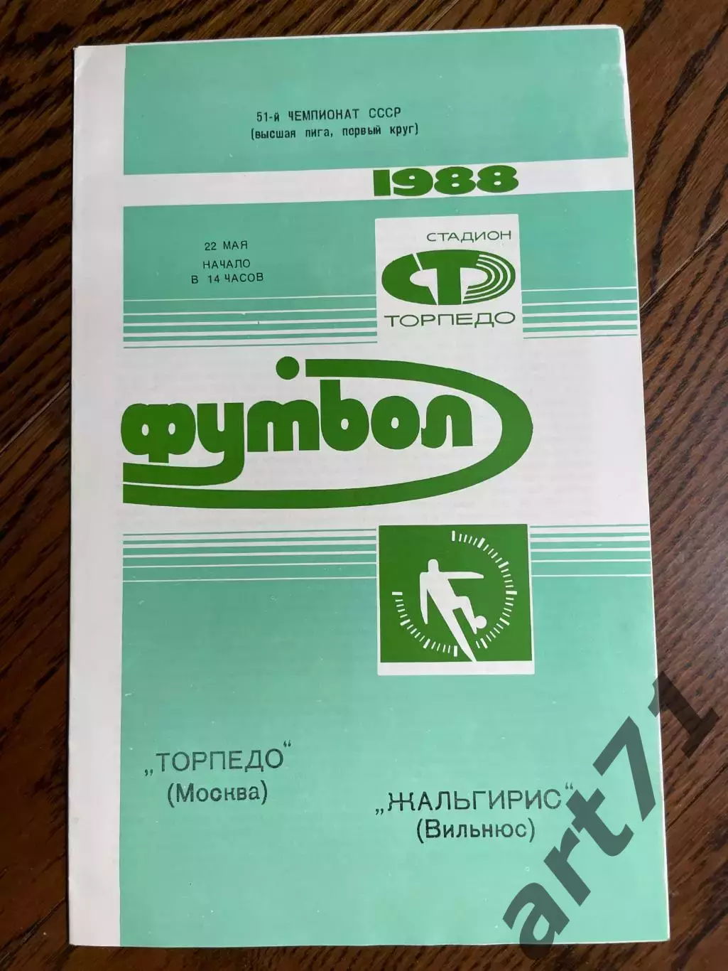 Торпедо Москва - Жальгирис Вильнюс 1988