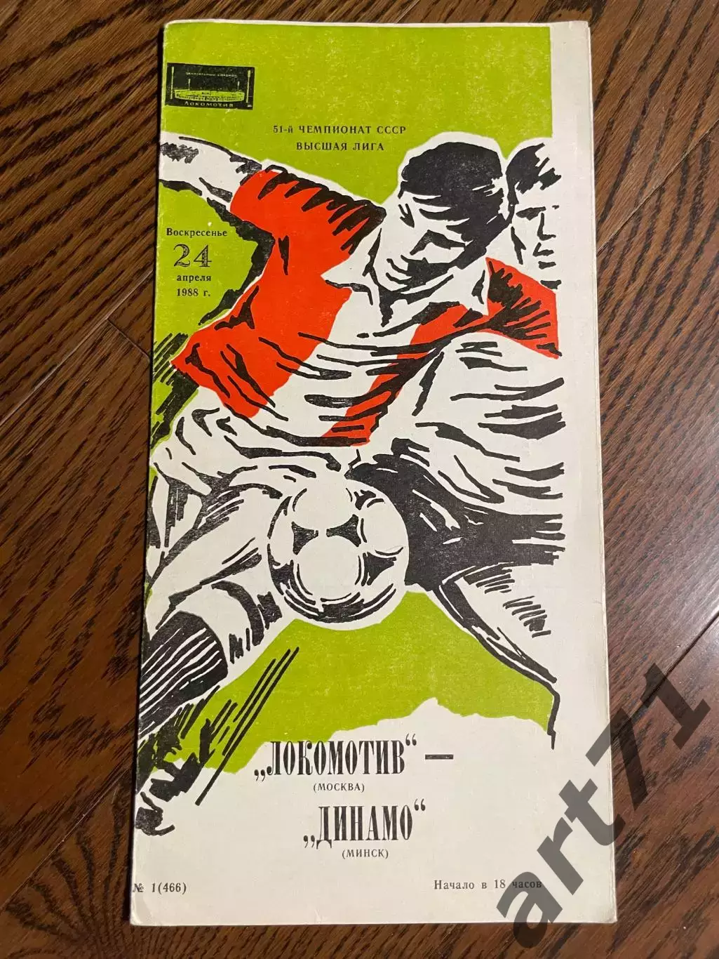 Локомотив (Москва) - Динамо (Минск) - 1988