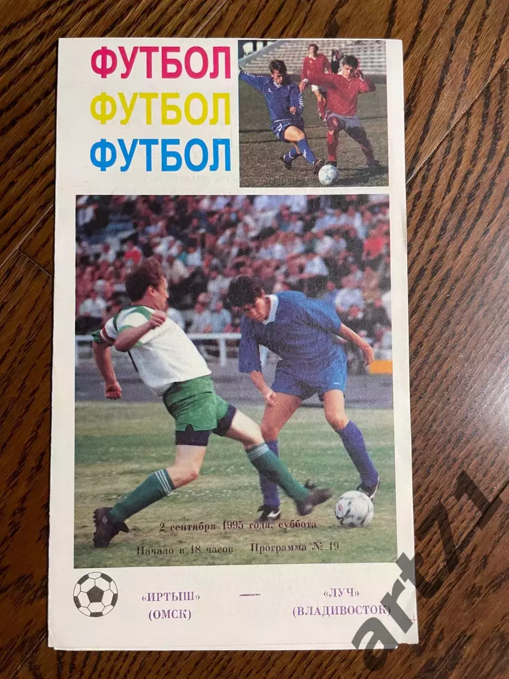 Иртыш Омск - Луч Владивосток 1995