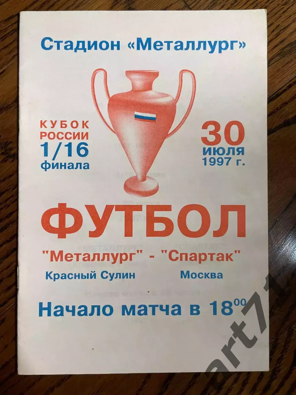 Металлург Красный Сулин - Спартак Москва 1997 Кубок России