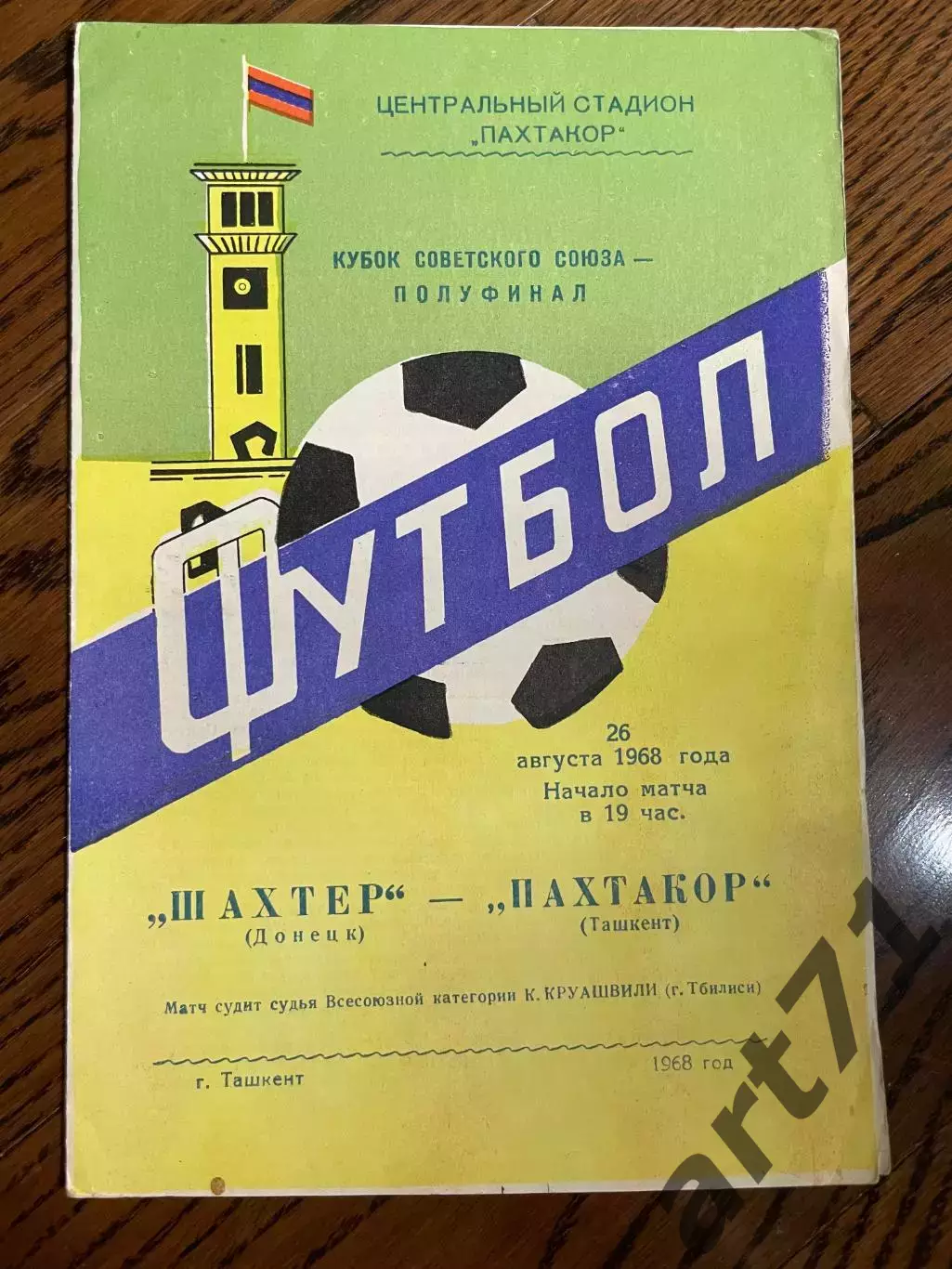 Пахтакор Ташкент - Шахтер Донецк 26.08.1968 кубок СССР