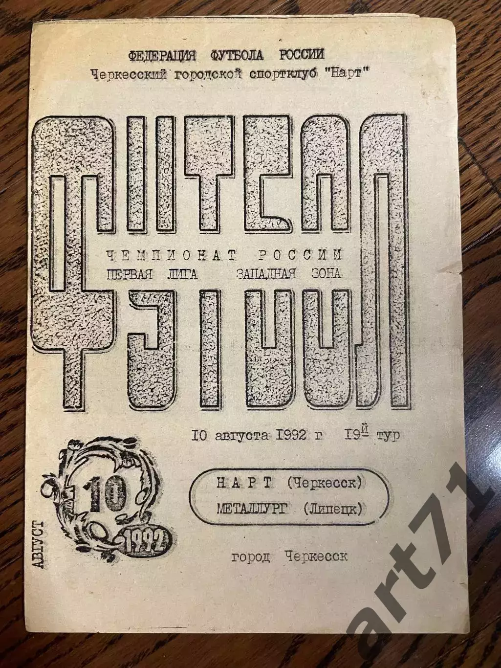 Нарт Черкесск - Металлург Липецк 1992