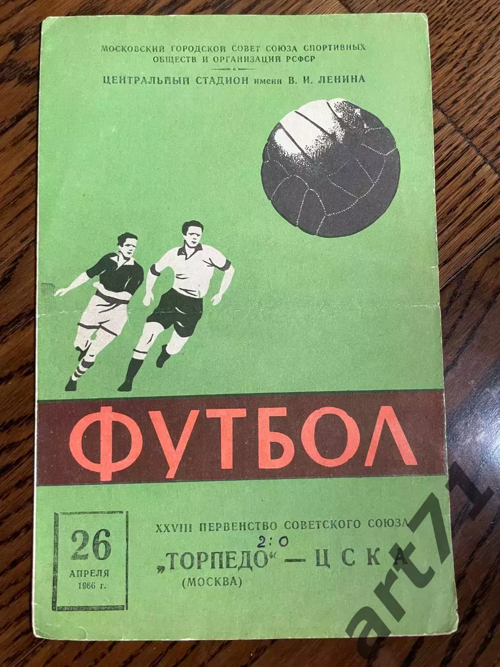 Торпедо Москва - ЦСКА Москва 1966