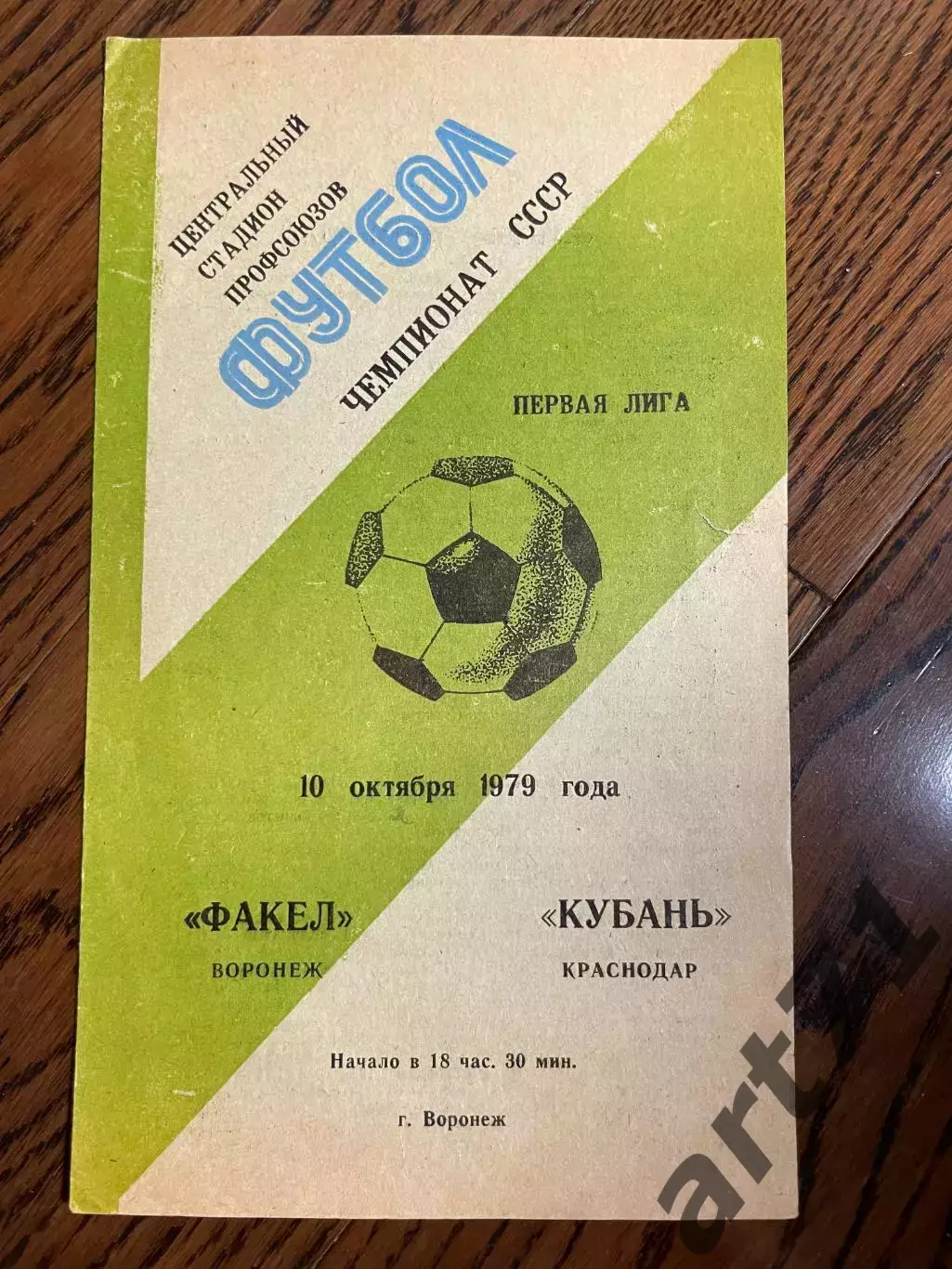 Факел Воронеж - Кубань Краснодар 1979