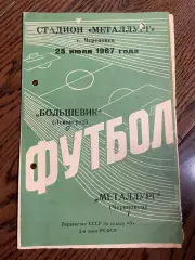Металлург Череповец - Большевик Ленинград 1967