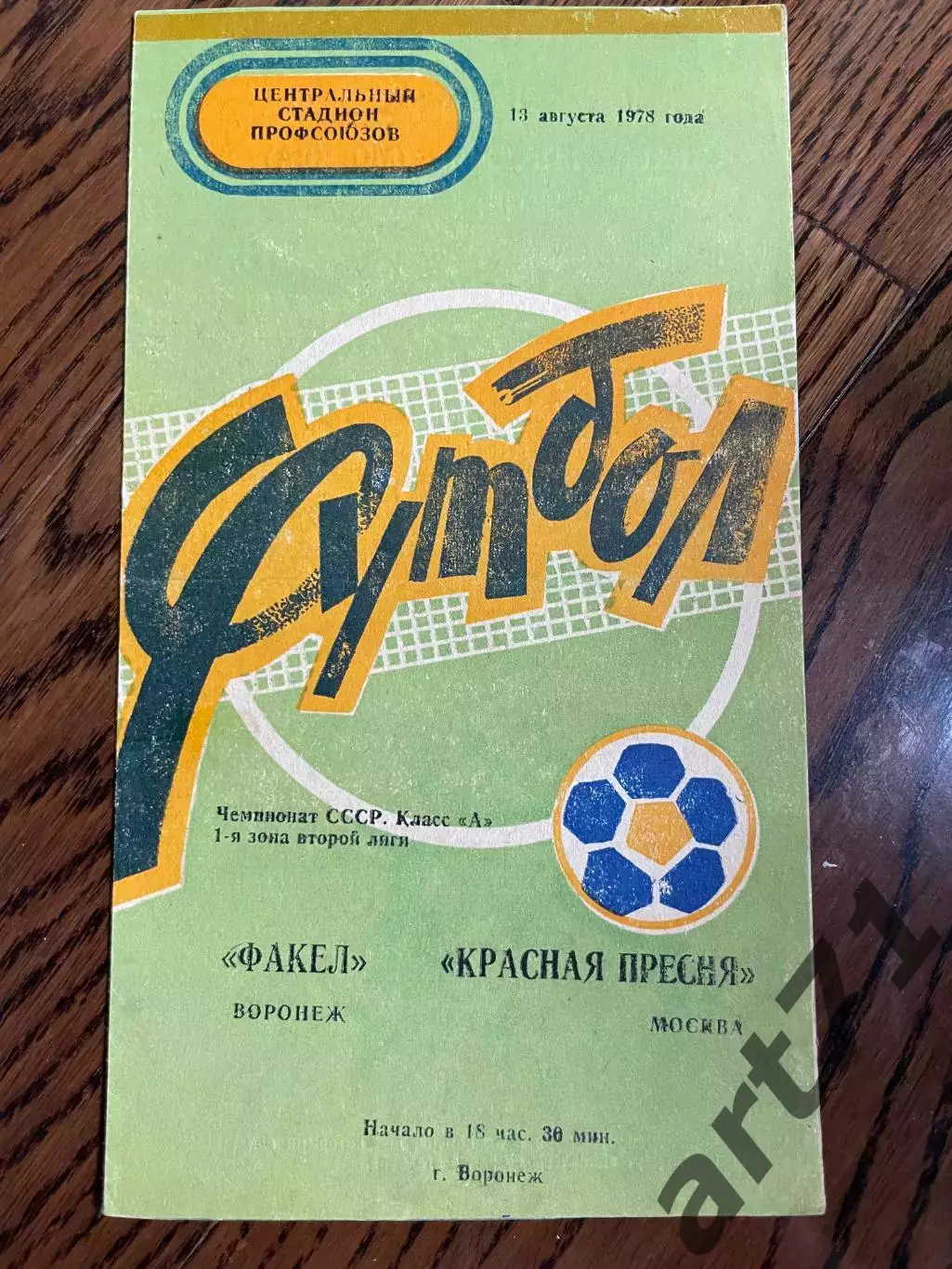 Факел Воронеж - Красная Пресня Москва 1978