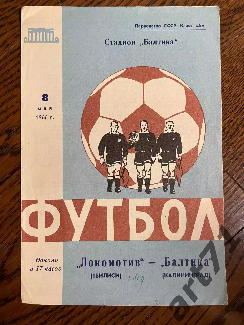 Балтика Калининград - Локомотив Тбилиси 1966