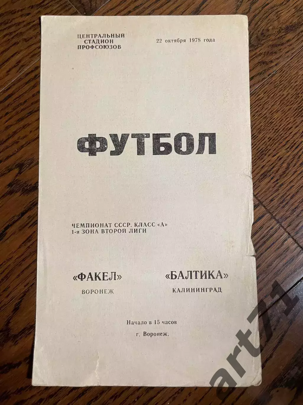 Факел Воронеж - Балтика Калининград 1978