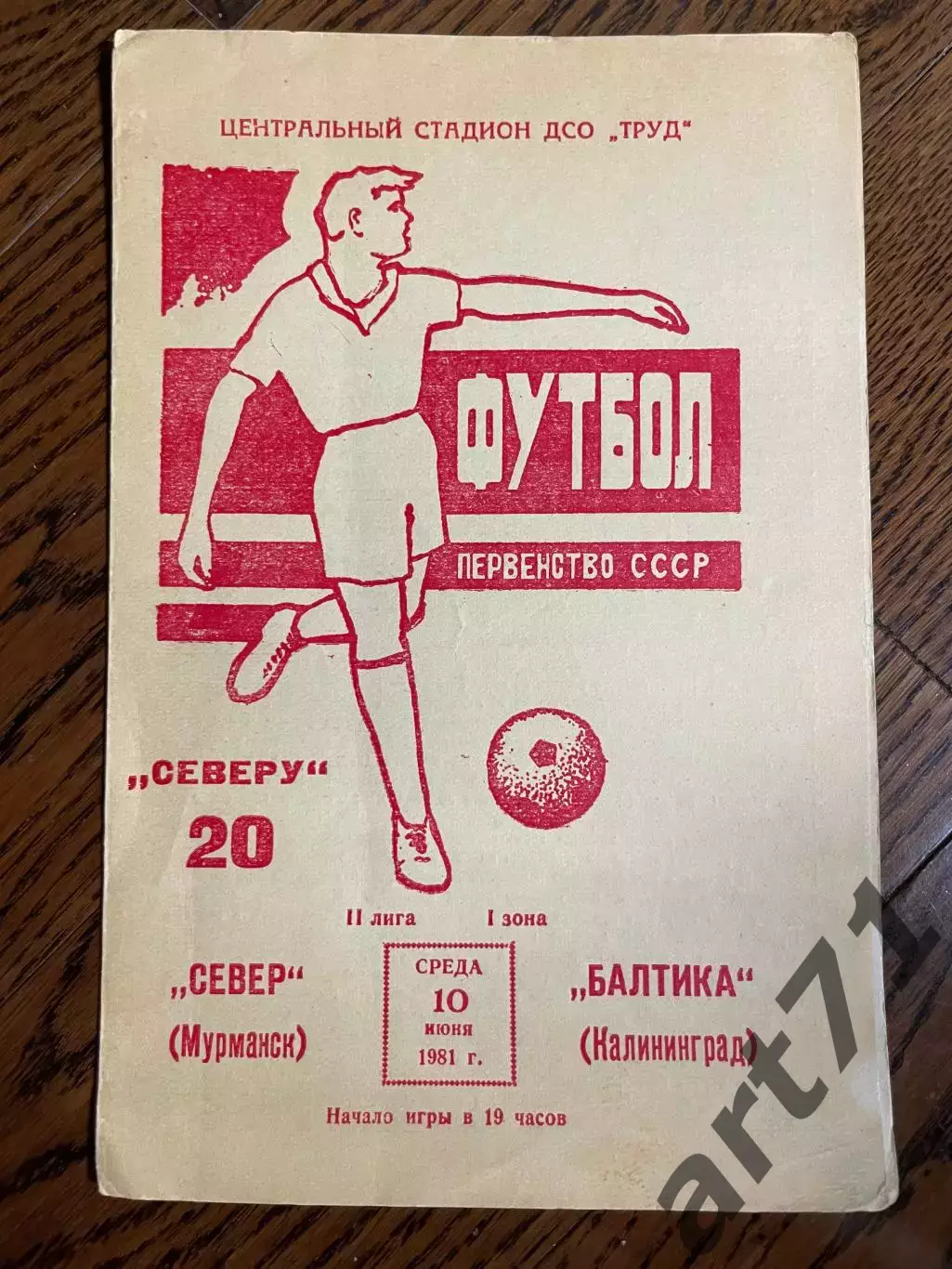 Север Мурманск - Балтика Калининград 20.06.1981