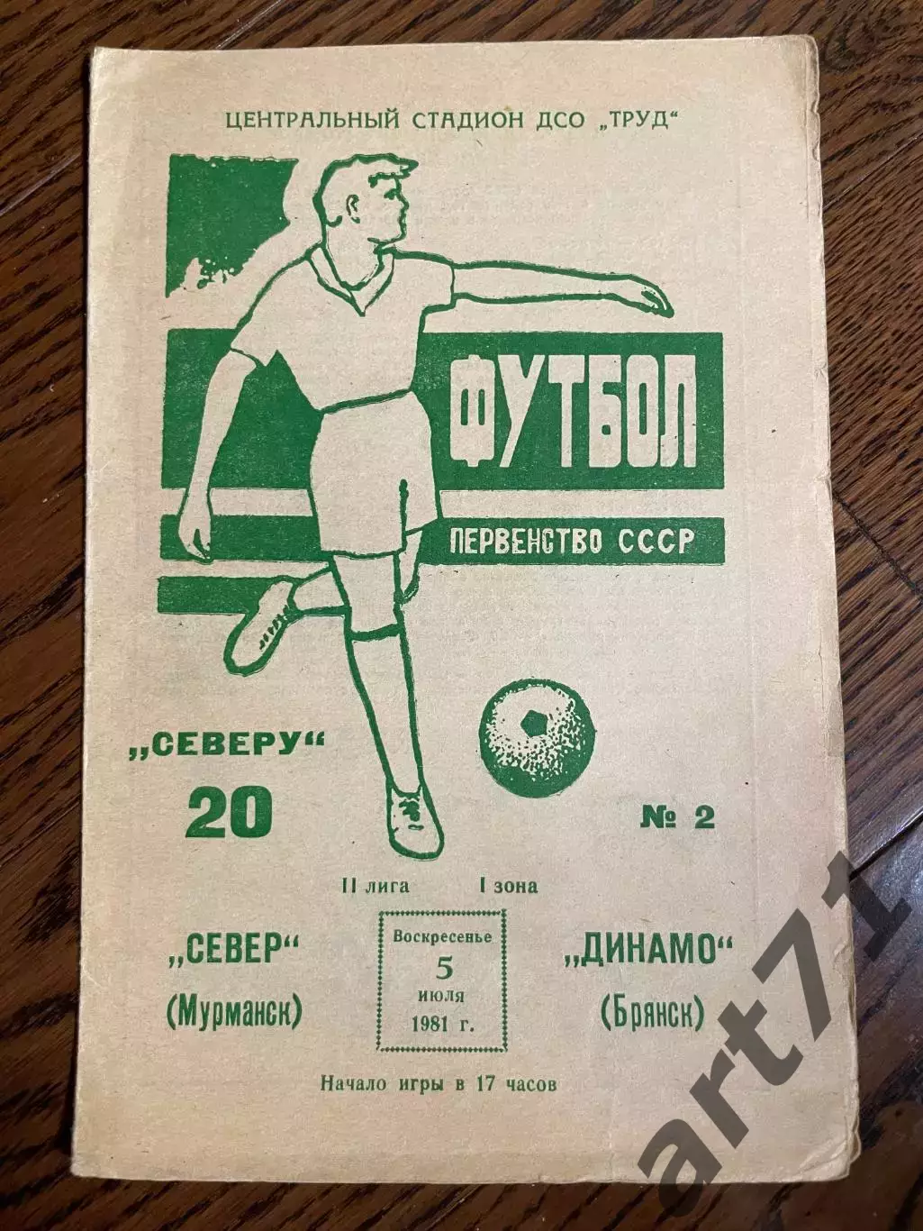 Север Мурманск - Динамо Брянск 1981