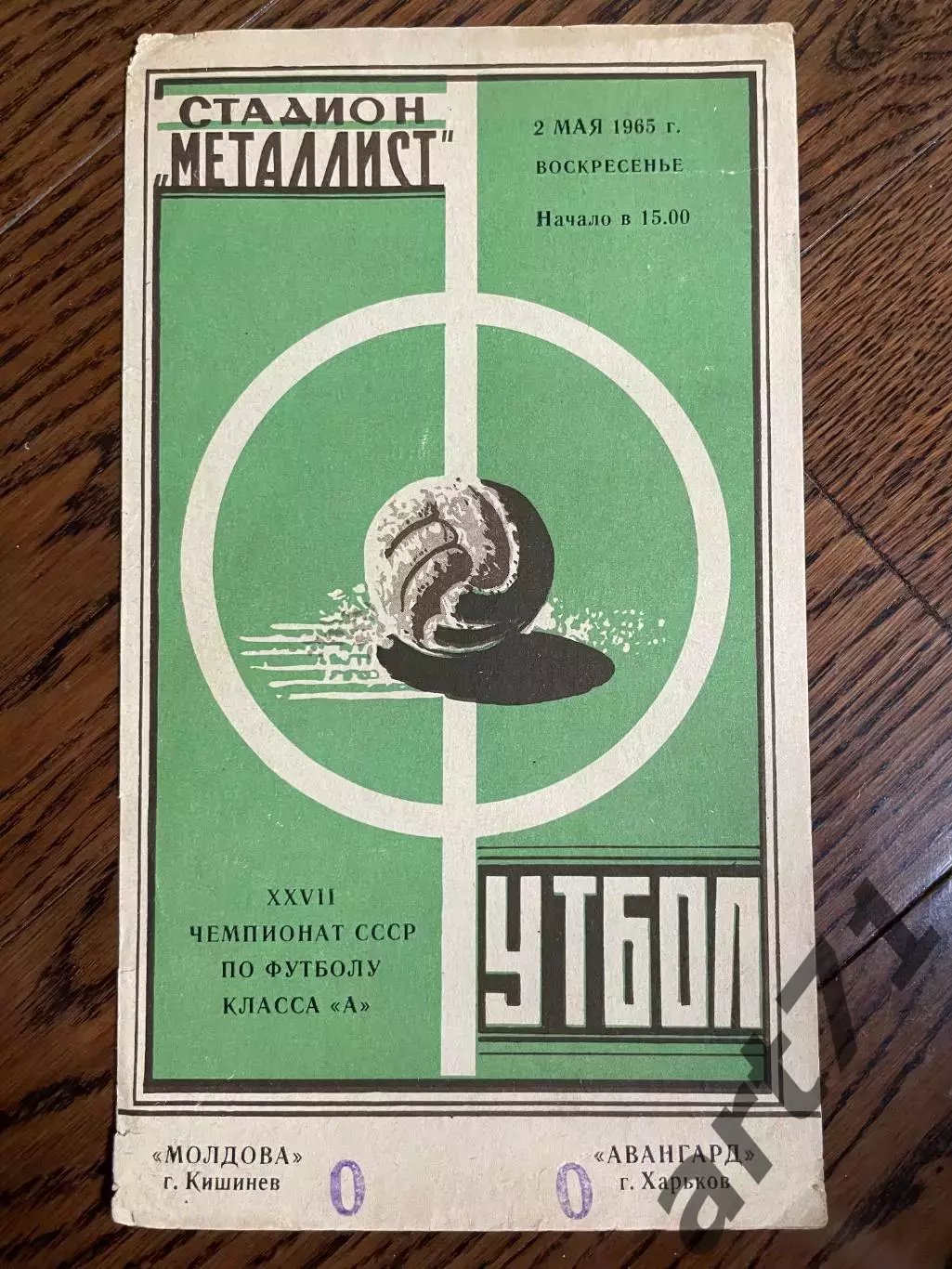 Авангард Харьков - Молдова Кишинев 1965