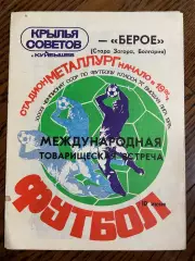 Крылья Советов Куйбышев - Берое Стара Загора, Болгария 1979