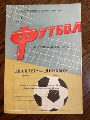 Шахтер Донецк - Динамо Киев 1967