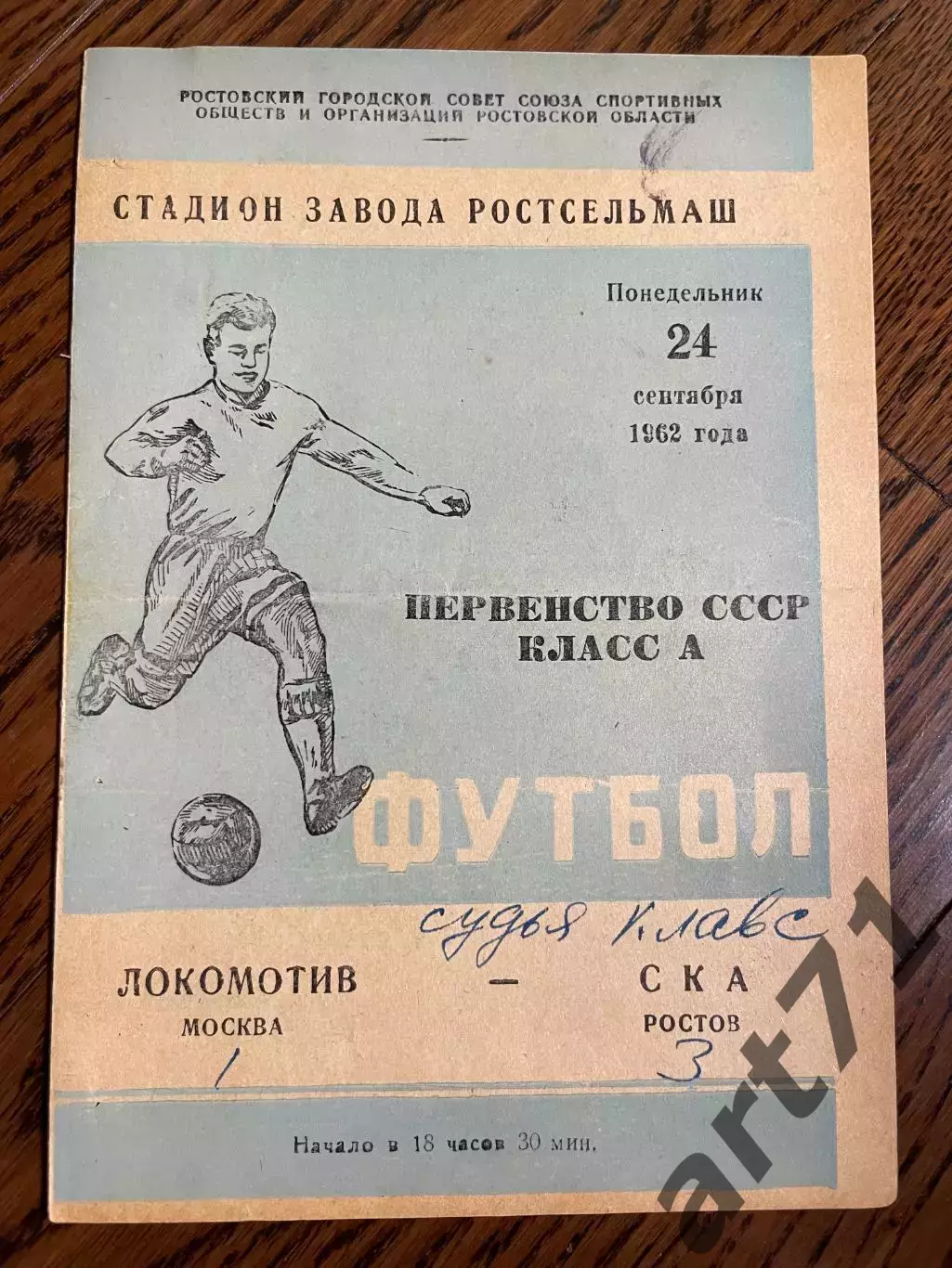 СКА Ростов - Локомотив Москва 24.09.1962