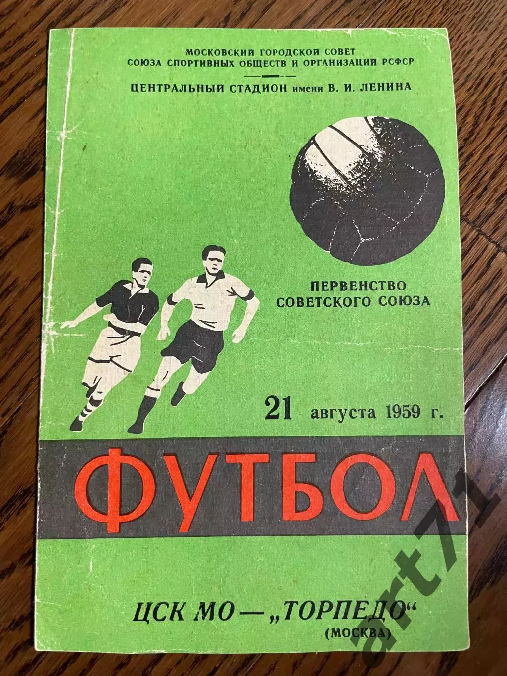 ЦСК МО Москва - Торпедо Москва 21.08.1959