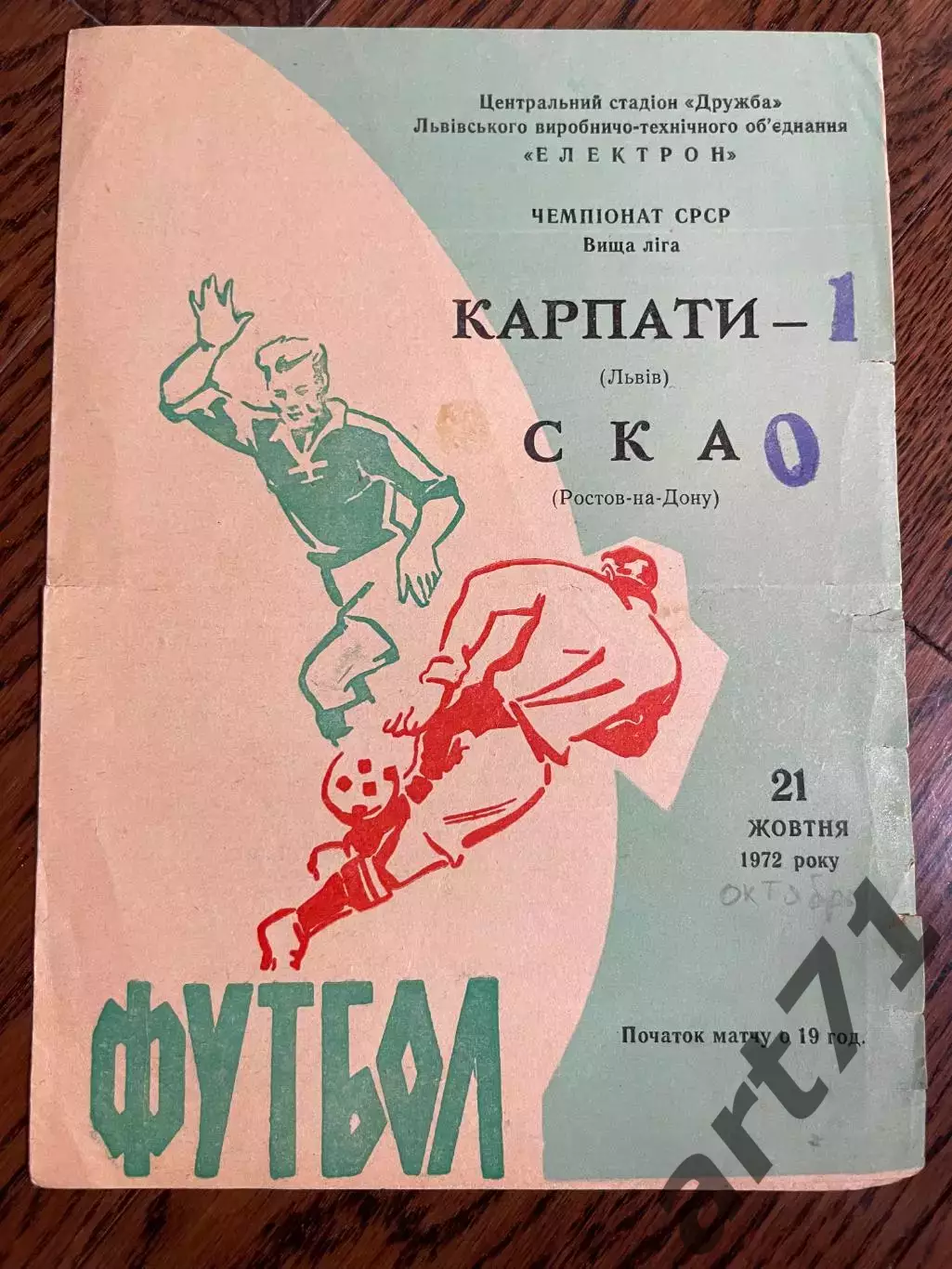 Карпаты Львов - СКА Ростов-на-Дону 21.10.1972