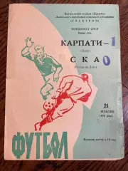 Карпаты Львов - СКА Ростов-на-Дону 21.10.1972