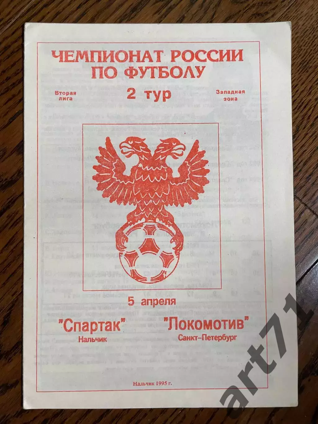 Спартак Нальчик - Локомотив Санкт-Петербург 1995