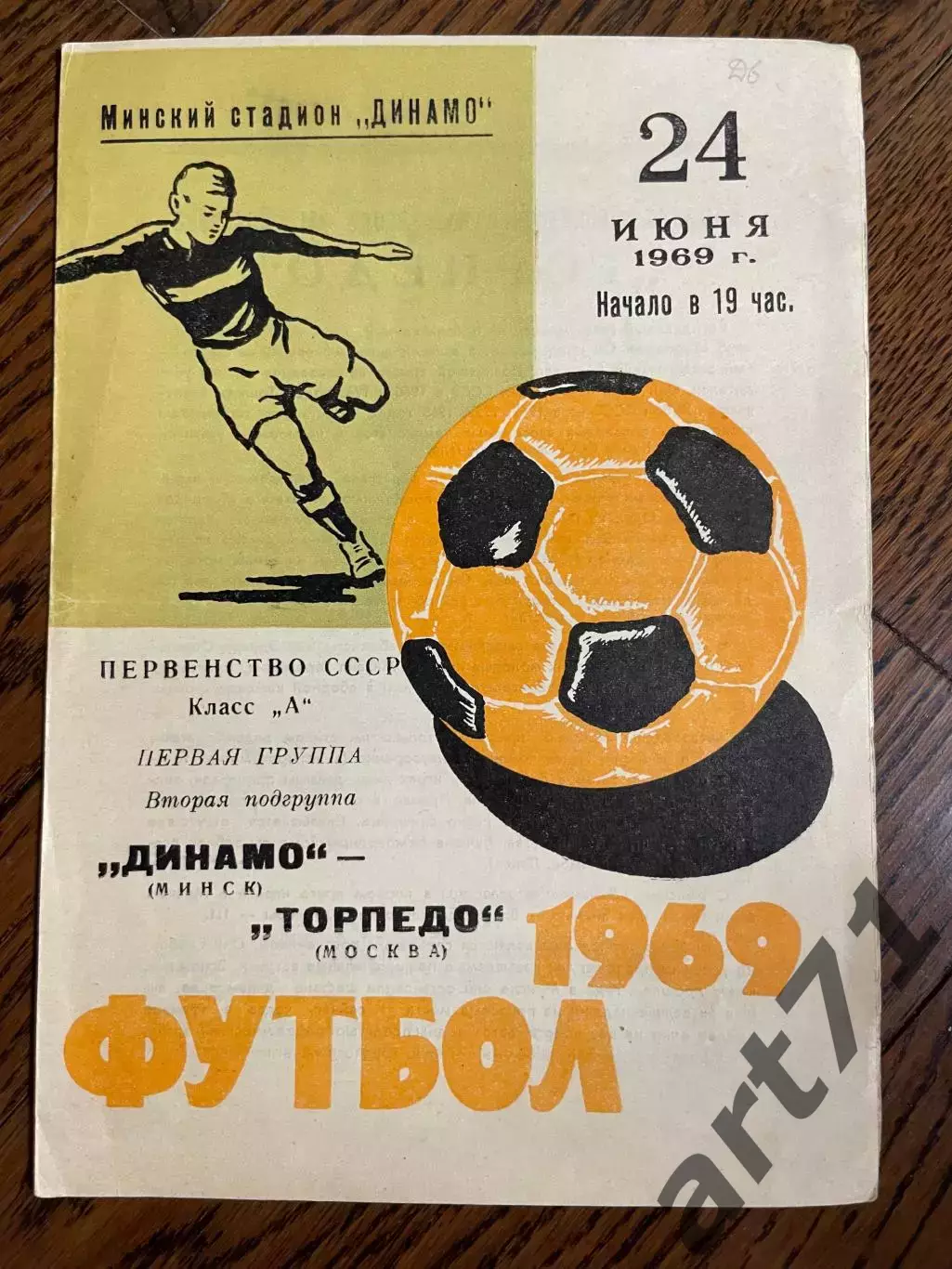 Динамо Минск - Торпедо Москва 1969