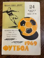 Динамо Минск - Торпедо Москва 1969