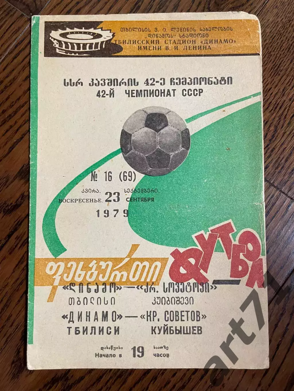 Динамо Тбилиси - Крылья Советов Куйбышев 1979