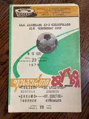 Динамо Тбилиси - Крылья Советов Куйбышев 1979
