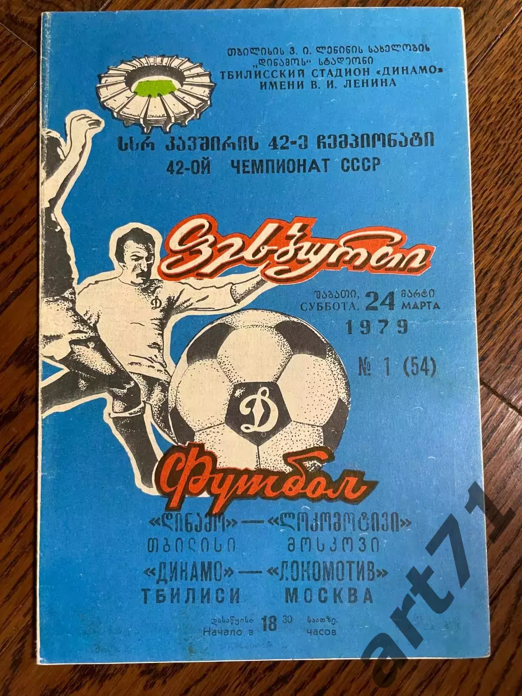 Динамо Тбилиси - Локомотив Москва 1979