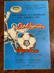 Динамо Тбилиси - Локомотив Москва 1979
