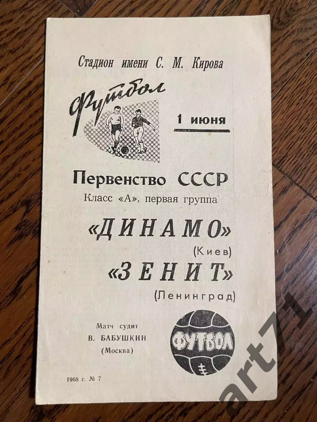 Зенит Ленинград - Динамо Киев 1968