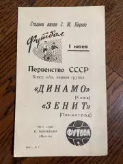 Зенит Ленинград - Динамо Киев 1968