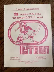 Уралмаш Свердловск - Металлург Запорожье 1979