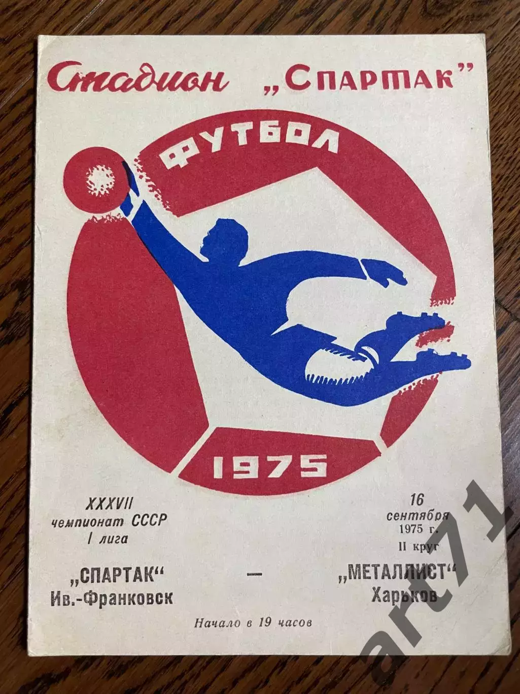 Спартак Ивано-Франковск - Металлист Харьков 1975